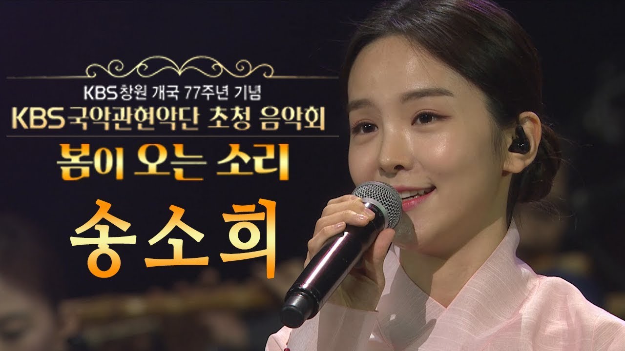 [개국77주년 특집] KBS국악관현악단 초청 음악회 - 송소희 편 (매화타령 / 한 오백 년 / 경복궁 타령)