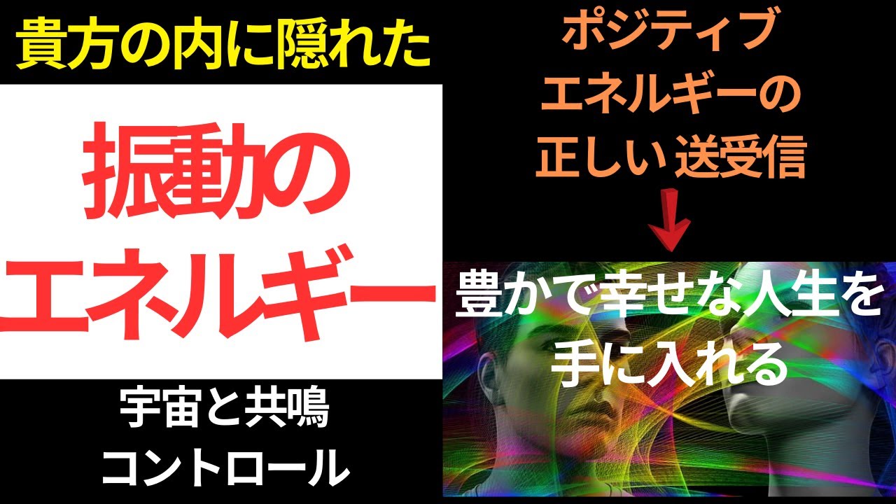 あなたの内に隠された振動のエネルギーを学びさえすれば、それは魔法となる！