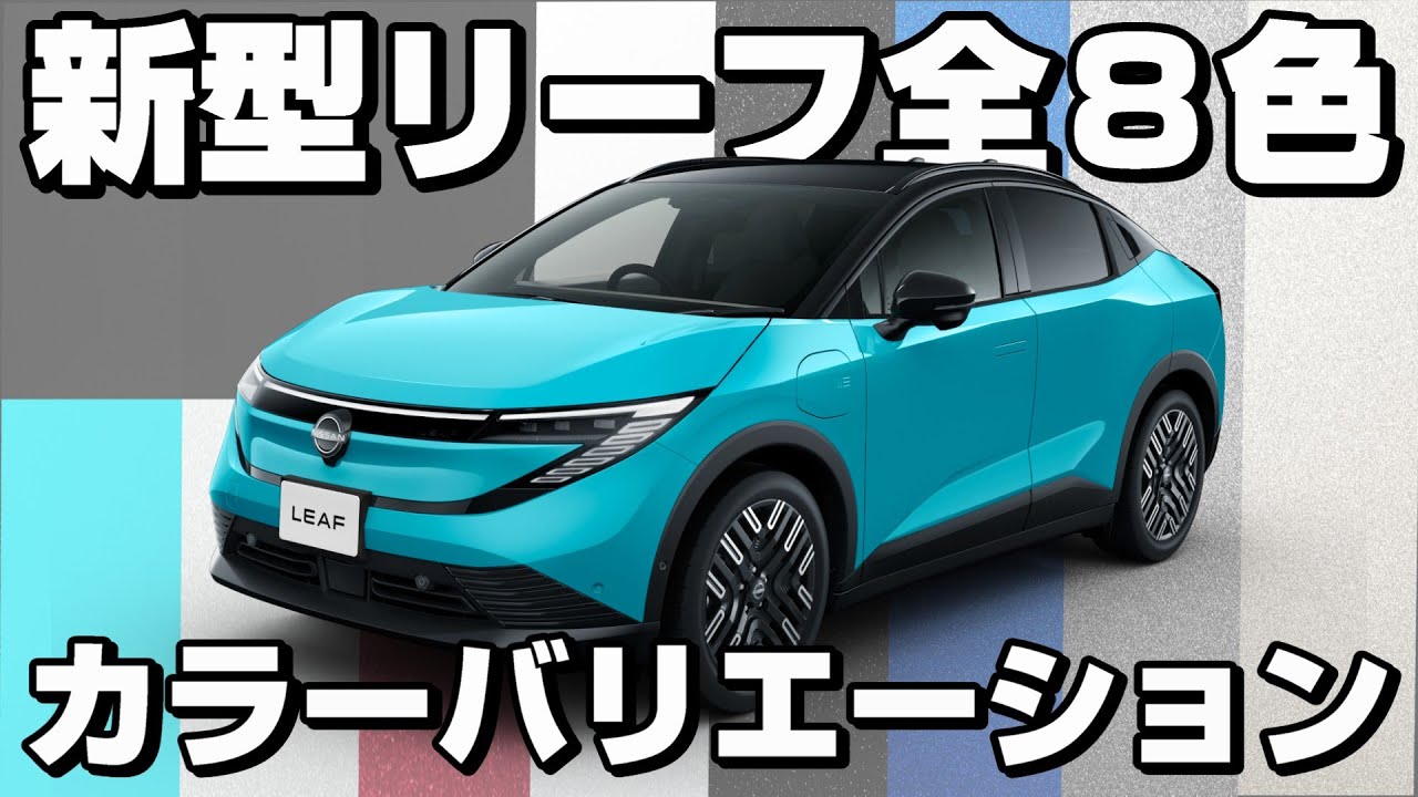 【新型リーフ】ボディカラー全色紹介！あなたはどのカラーを選ぶ？【日産神奈川】