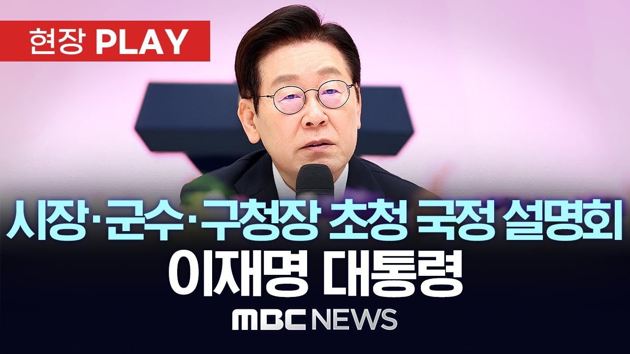 시장·군수·구청장 초청 국정 설명회 이재명 대통령 - [현장PLAY] MBC뉴스 2025년 11월 12일
