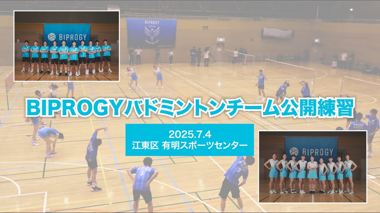 【バドミントン】BIPROGYバドミントンチーム公開練習