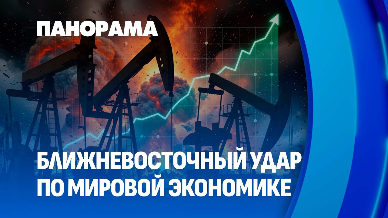 Нефтяная паника: как война на Ближнем Востоке сотрясает мировую экономику? Панорама