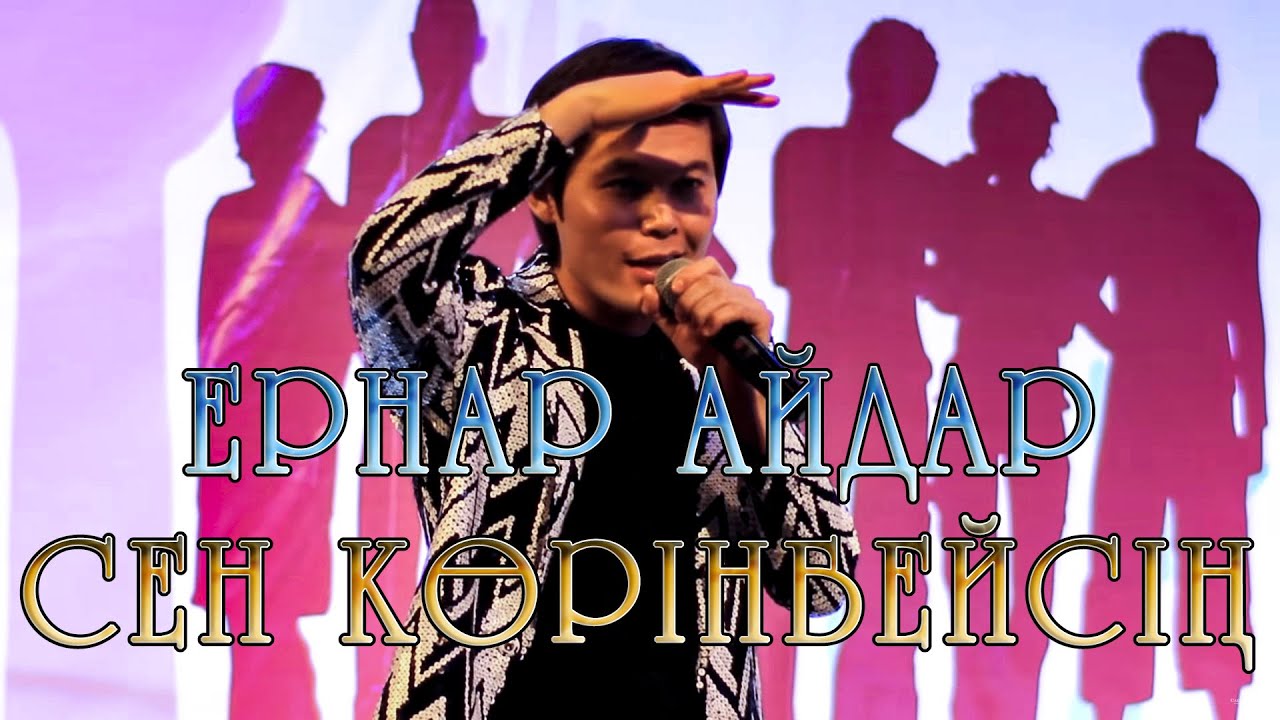 Ернар Айдар - Сен көрінбейсің