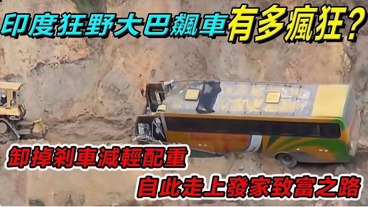 印度狂野大巴飆車有多瘋狂？卸掉剎車減輕配重，自此走上發家致富之路！