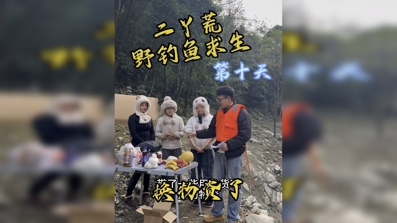 挑战荒野钓鱼求生30天，赢5万大奖……换物资了