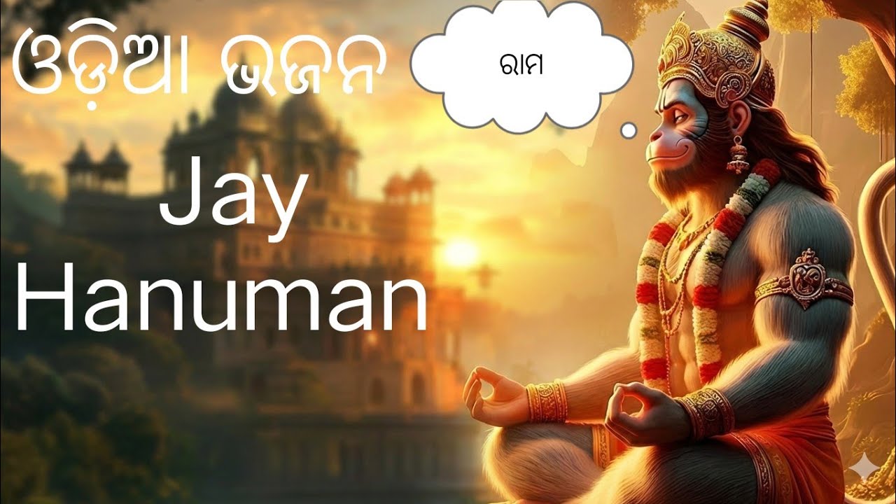 New Bhajan 2026 | ଓଡ଼ିଆ ହନୁମାନ ଭଜନ | Odia Bhajan 2026 | New Odia Bhajan | Odia Hanuman Bhajan 