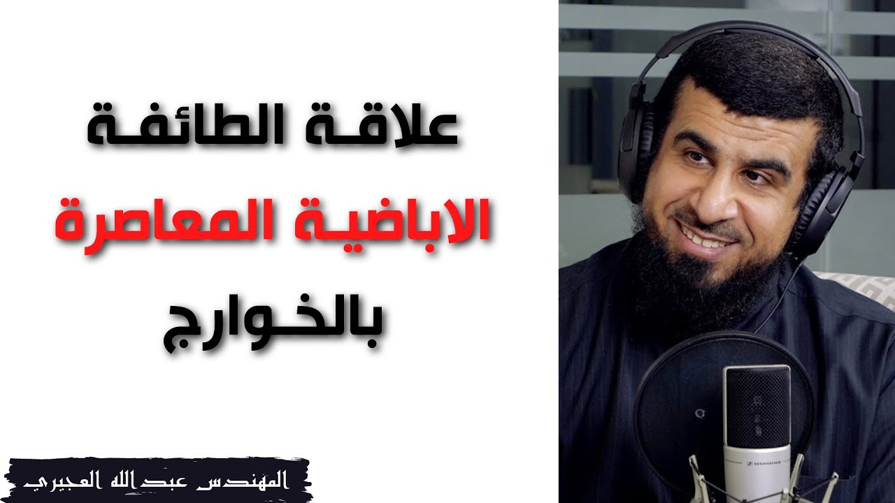 علاقة الطائفة الاباضية المعاصرة بالخوارج | م. عبدالله العجيري