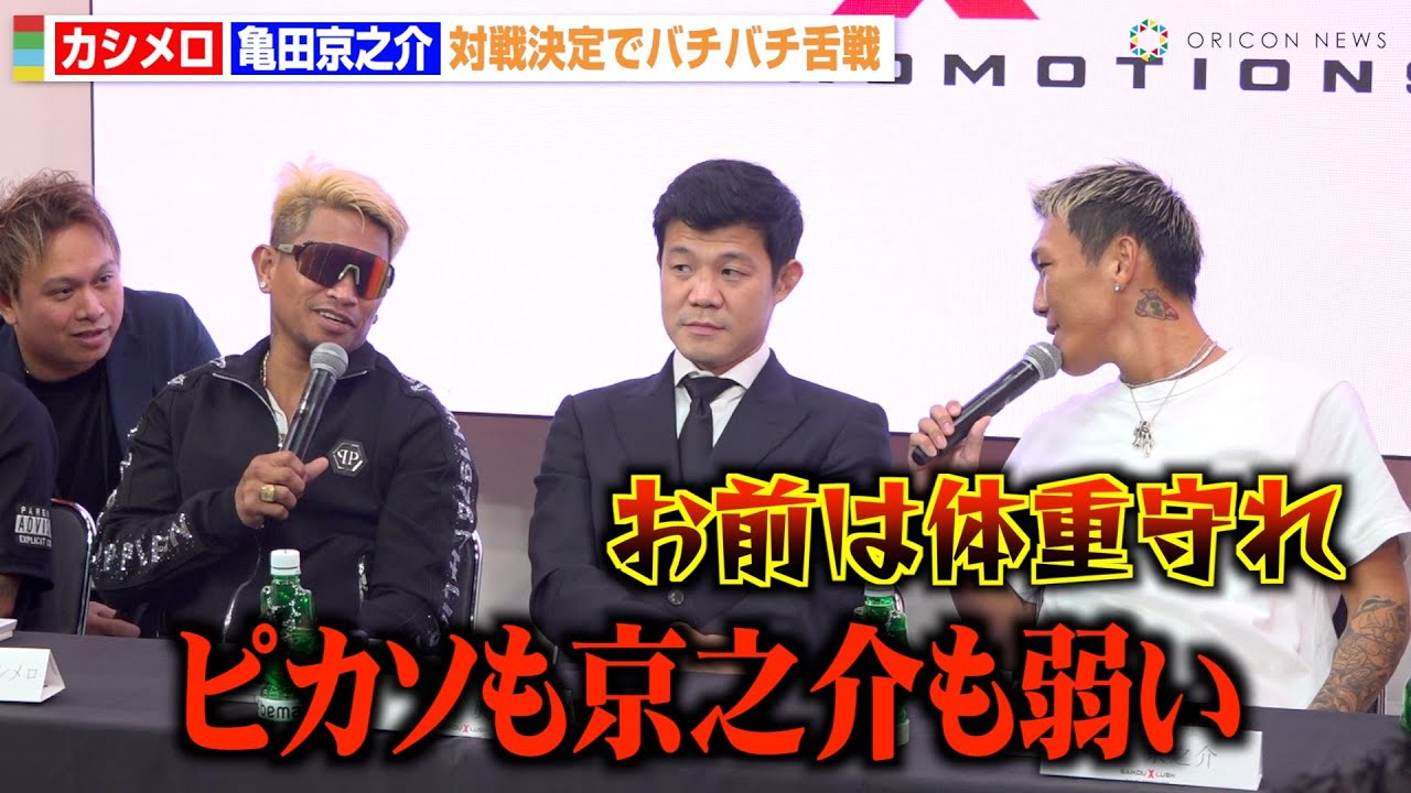 カシメロVS亀田京之介、対戦決定でバチバチ舌戦　挑発合戦で激しいトラッシュトークに　『SAIKOU&times;LUSH』次回大会に関しての発表会見