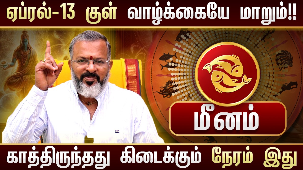 மீனம் - April 13 குள் அதிரடி மாற்றம்! 🔥 மீன ராசிக்கு அதிர்ஷ்ட காலம் தொடக்கம் | Meenam Rasi Palan