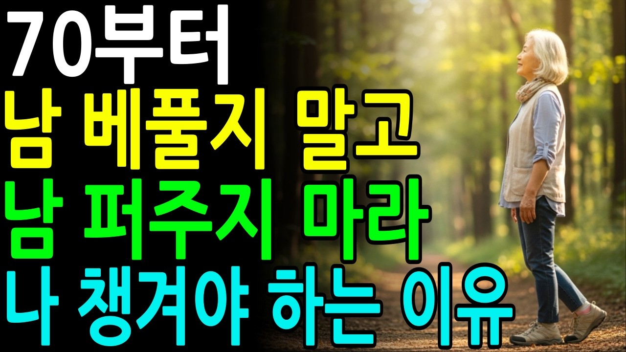 늙어서 남에게 베풀면 큰일 나는 이유ㅣ현명한 어른은 남과 자식에게 베풀지 않고 나를 먼저 챙긴다ㅣ노후 지혜ㅣ삶의 철학