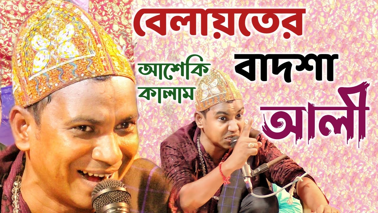 বেলায়তের বাদশা আলী┇ফকিরের সরদার┇আলী মস্ত কালান্দার┇#bangla