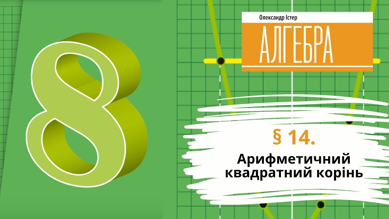 § 14. Арифметичний квадратний корінь