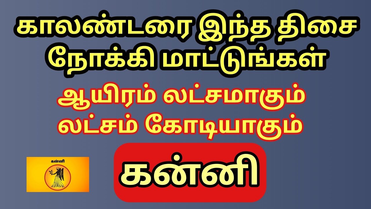 Kanni | காலண்டர் தரும் பண யோகம் | கன்னி ராசிக்கு ஆயிரம் லட்சங்கள் ஆகும் | லட்சம் - கோடிகள்  ஆகும் 