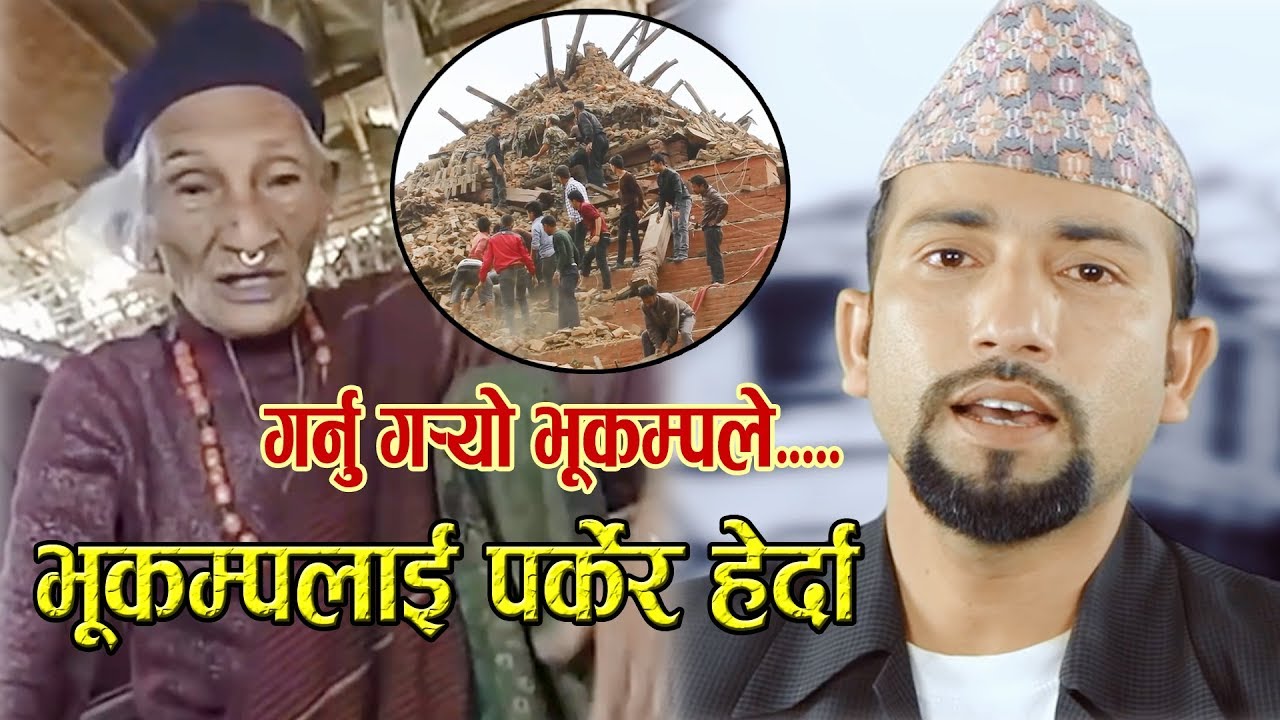 गर्नुगर्यो भूकम्पले । Garnu Garyo bhukampale || Song of Earthquake in Nepal-2072