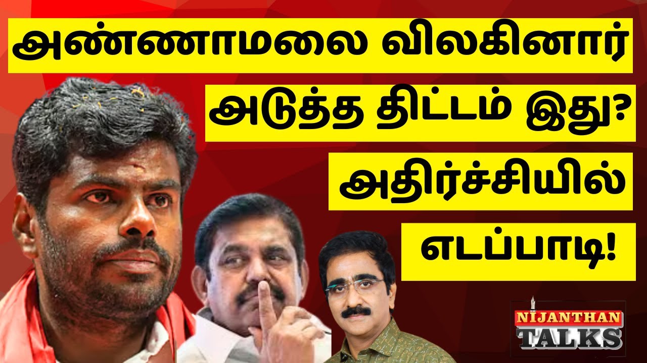 அண்ணாமலை விலகினார்! அடுத்த திட்டம் இது? எடப்பாடி அதிர்ச்சி | ANNAMALAI | BJP | VIJAY | NIJANTHAN