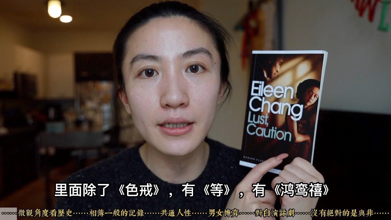 Reading Eileen Chang：Stories of normal people｜Lust,Caution