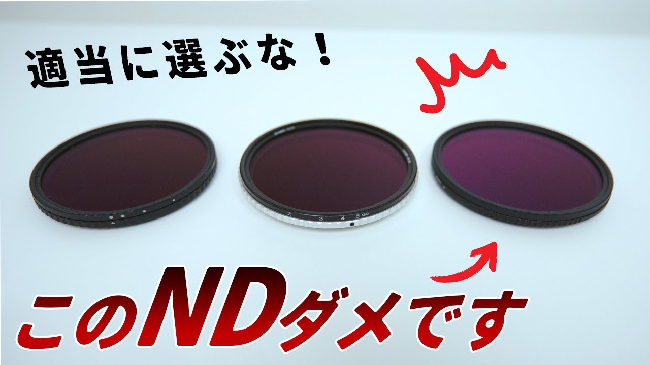 【必見】プロがオススメするNDフィルターはコレ！【完全ガイド】