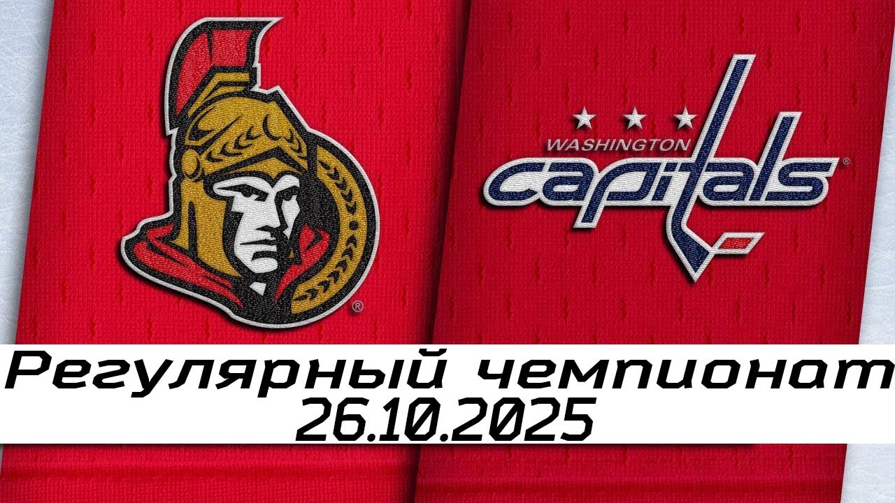Обзор матча: Оттава Сенаторз &ndash; Вашингтон Кэпиталз | 26.10.2025 | Регулярный чемпионат
