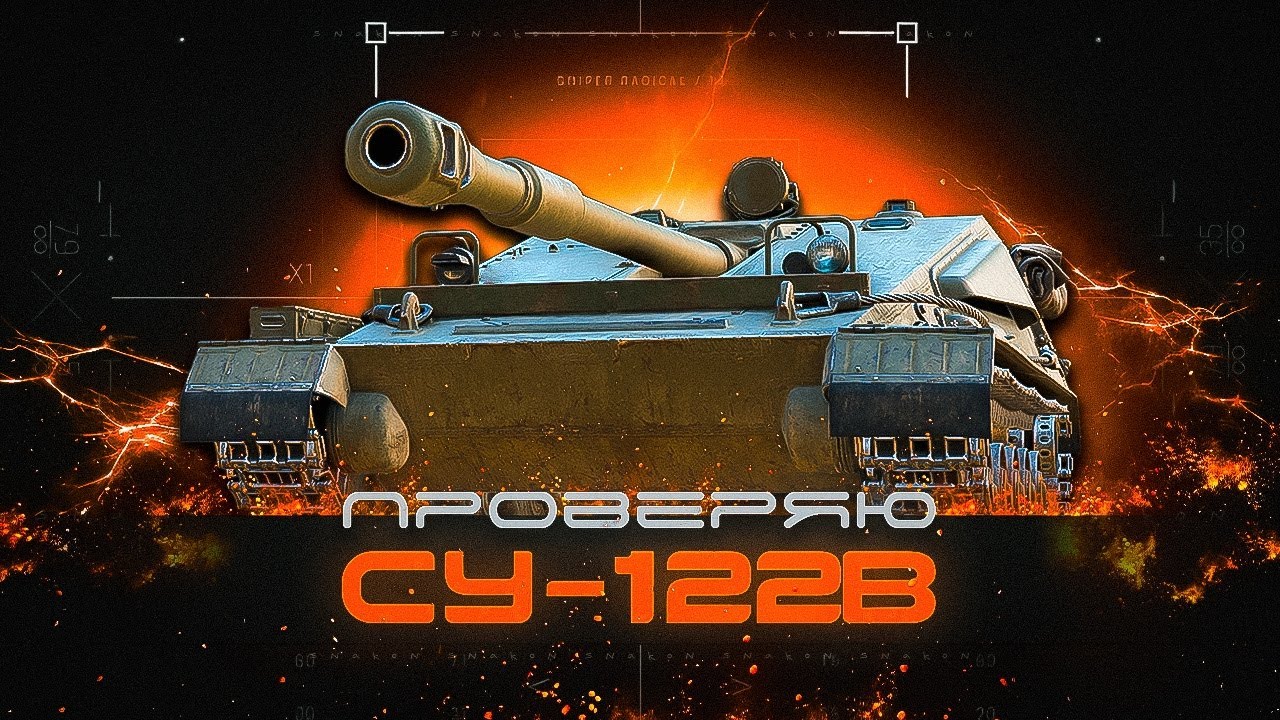 СУ-122В - Что за танк / как играть #2