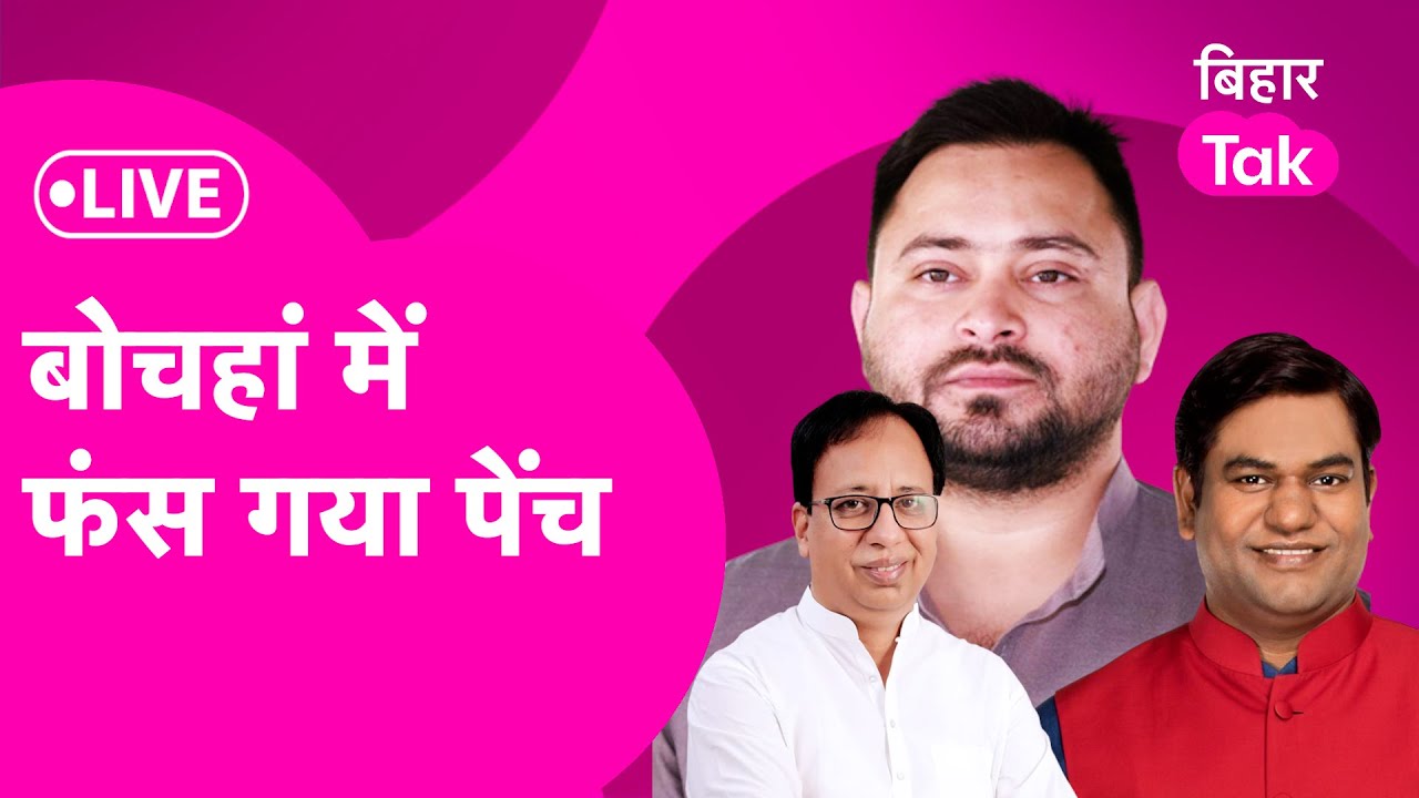 LIVE: Bochaha By Election Results: Amar Paswan, Baby Kumari, Geeta Kumari कौन मारेगा बाजी ?