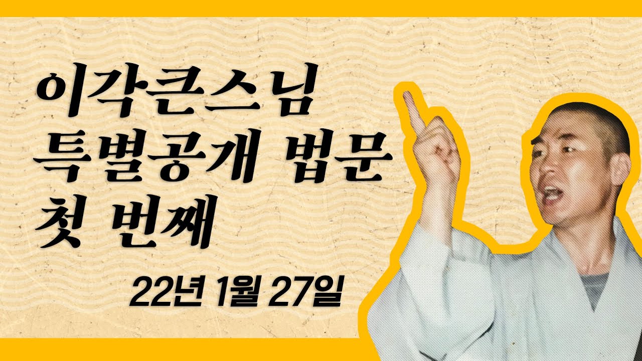[불교라디오] 이각큰스님 특별공개 법문 첫 번째