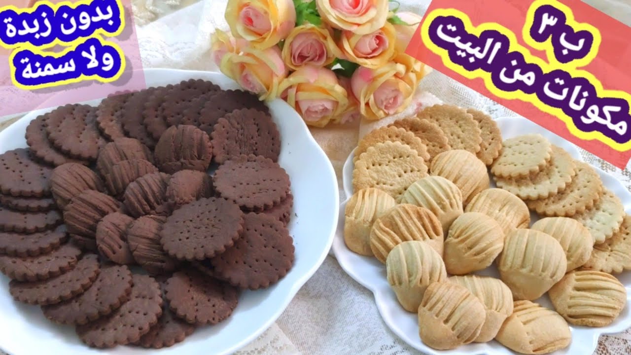 بسكوت العشر دقايق بدون سمنة ولا زبدة ولا قالب وب٣مكونات من البيت👌ناجح جدا 💯