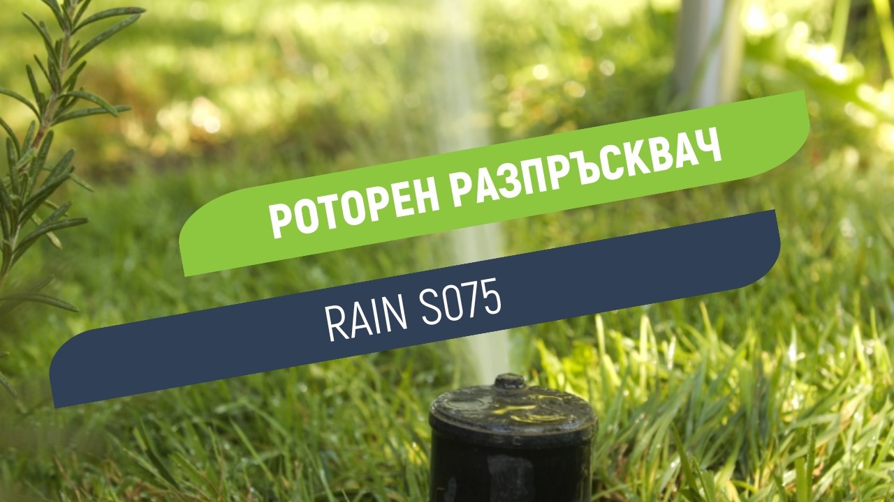 Роторен разпръсквач Rain S075 | Регулирай струята от 40° до 360°
