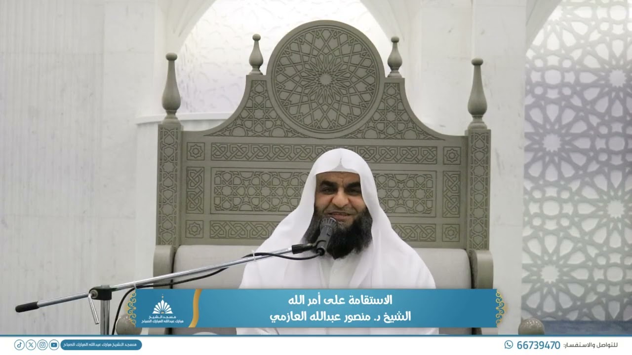 الاستقامة على أمر اللهالشيخ د. منصور عبدالله العازمي