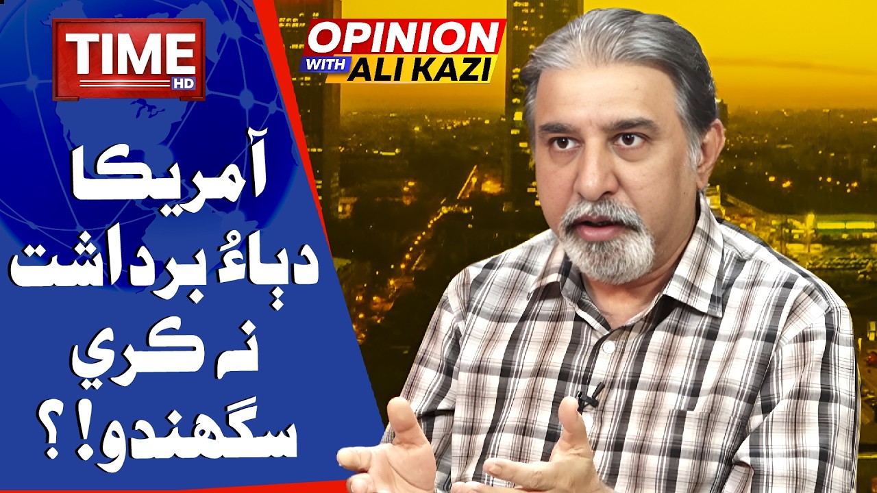 America Dabau Bardasht Na Kare Saghando? | Opinion With Ali Kazi | Time News HD