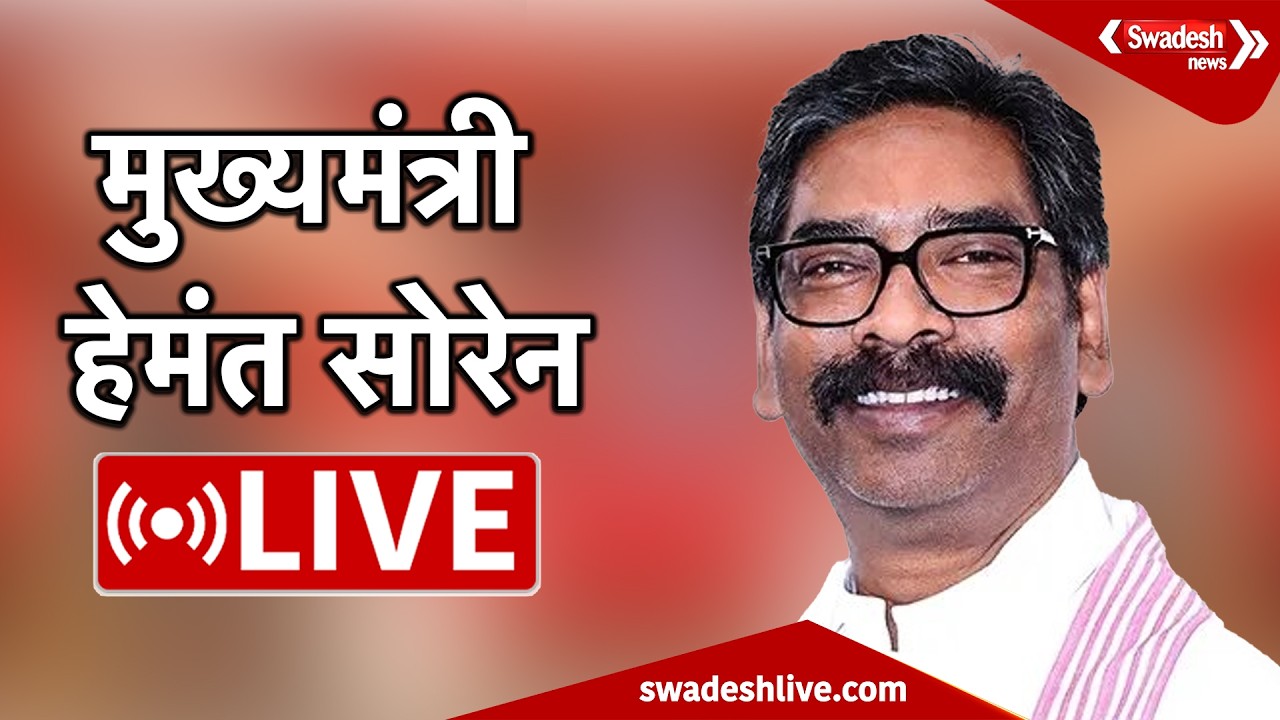 🔴LIVE: रांची से मुख्यमंत्री हेमंत सोरेन LIVE | Swadesh News |