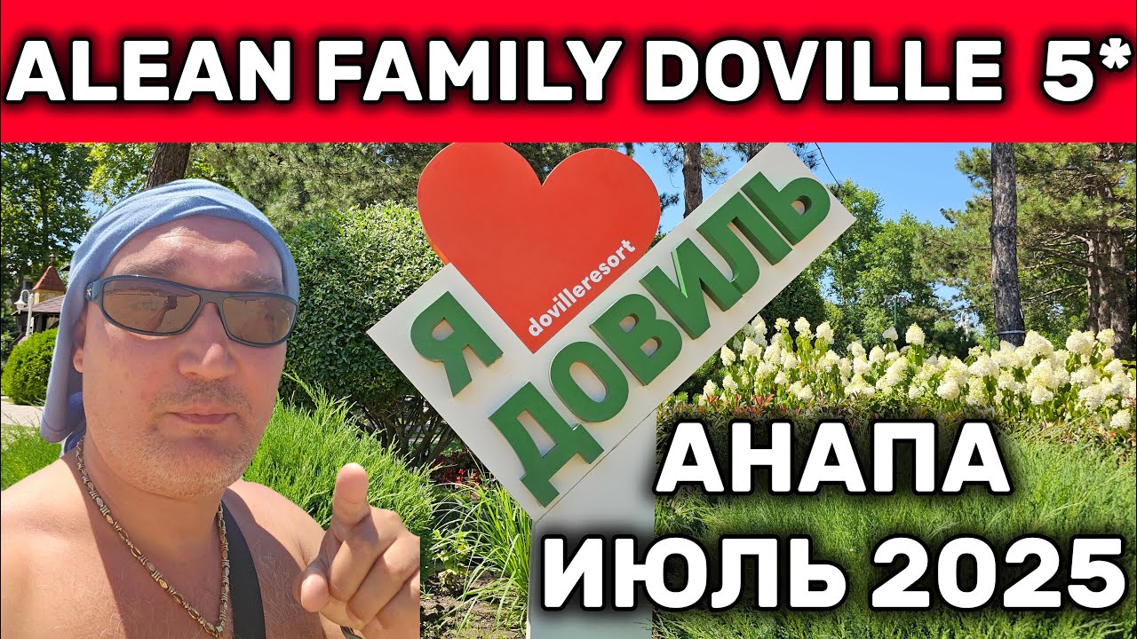 Отдых в Анапе 2025 Отель Alean Family Doville 5*