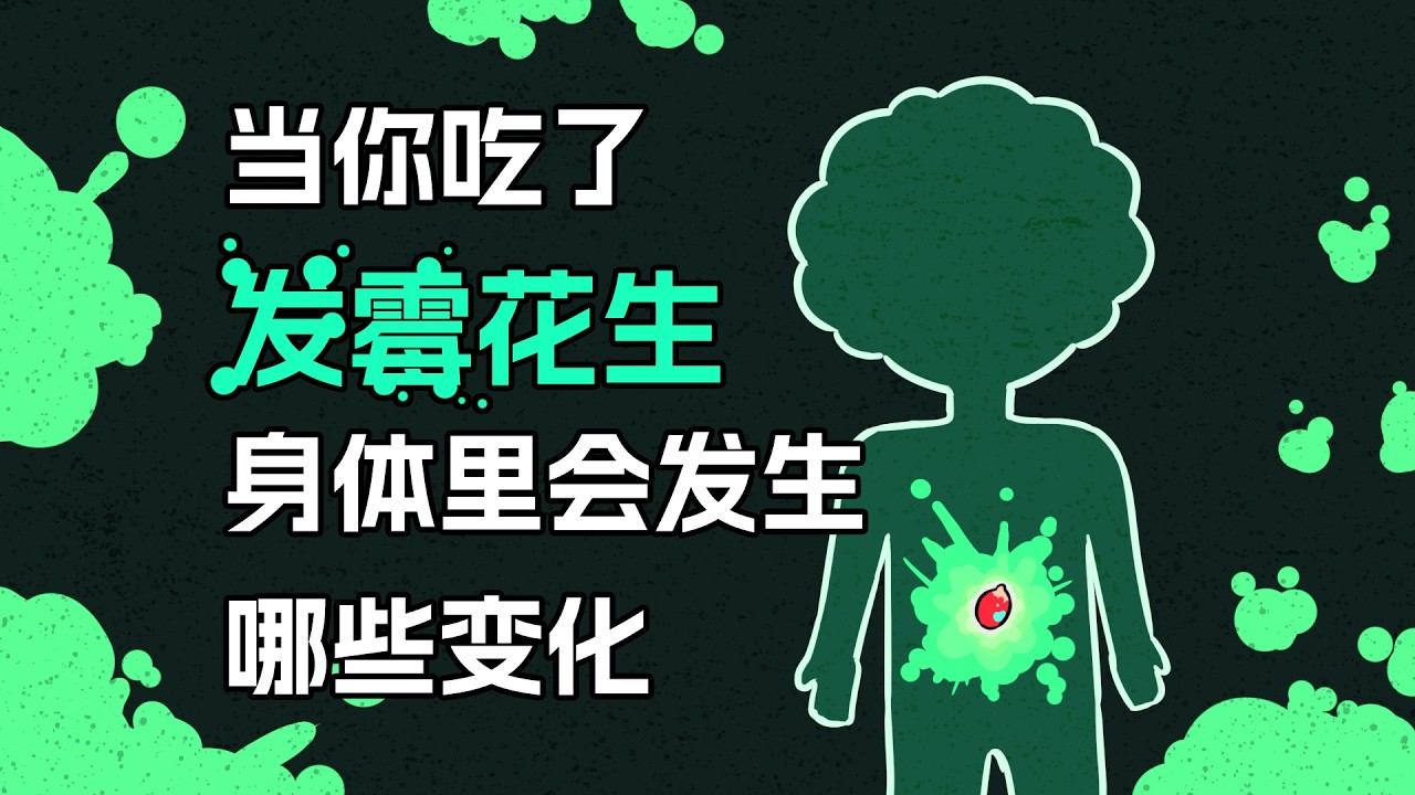 【李白尼】「124」你的肝臟，是怎麽被一顆變質花生悄悄蠶食的？