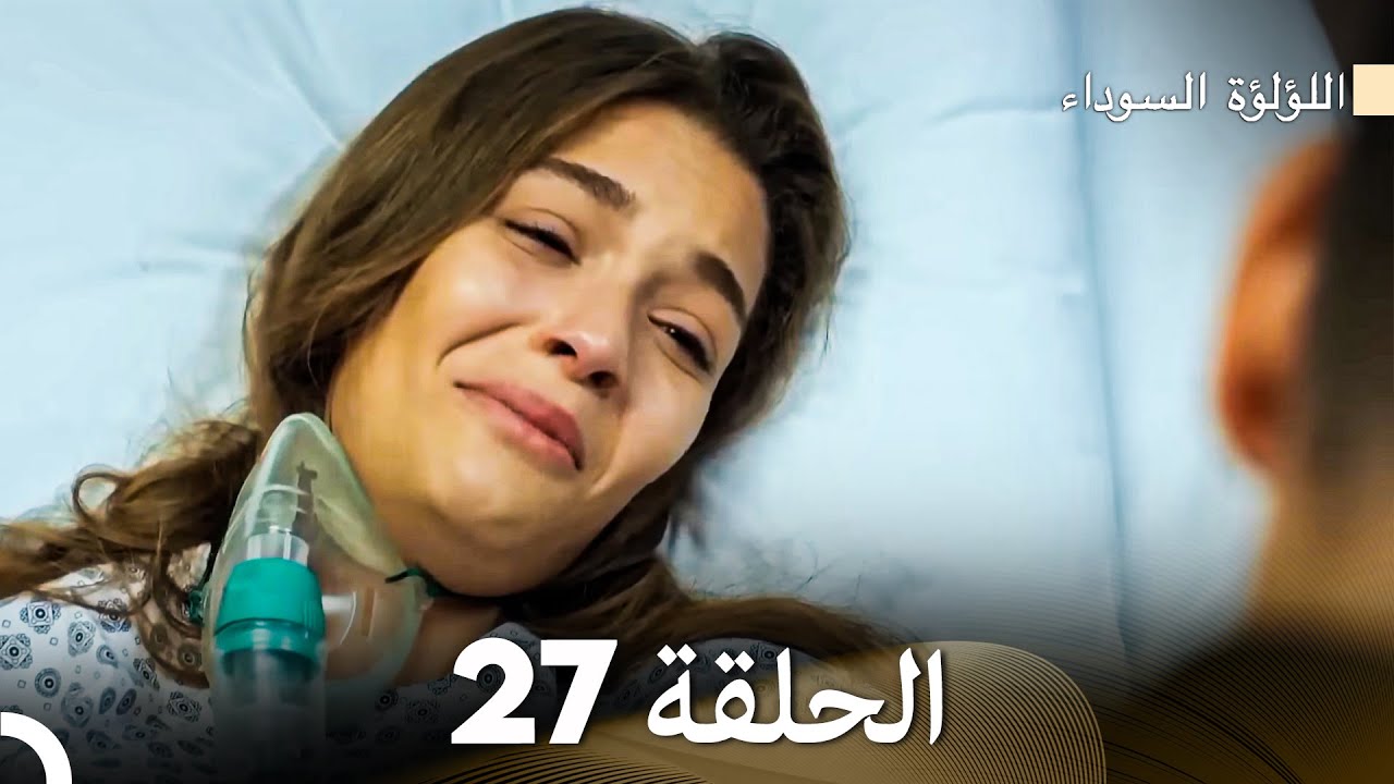 اللؤلؤة السوداء الحلقة 27 (Arabic Dubbed)