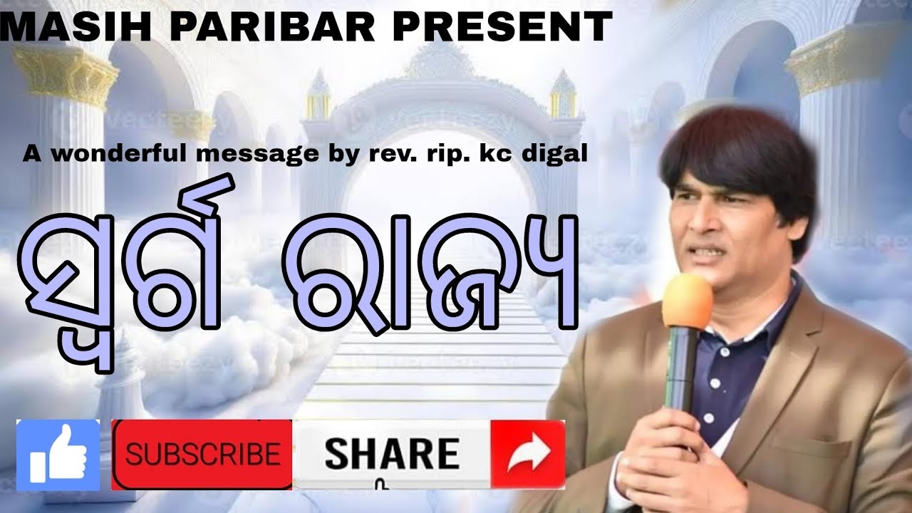 ସ୍ୱର୍ଗ ରାଜ୍ୟ !! swarga rajya !! A wonderful message by rip. rev. kc digal, Raipur