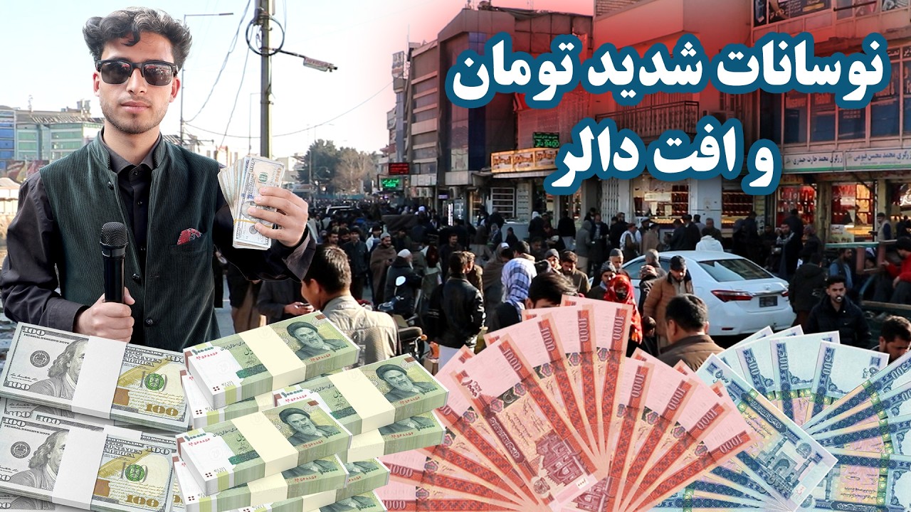 سرای شهزاده | سقوط دالر و انفجار تومان در برابر افغانی در بازار امروز کابل Sarai Shahzada
