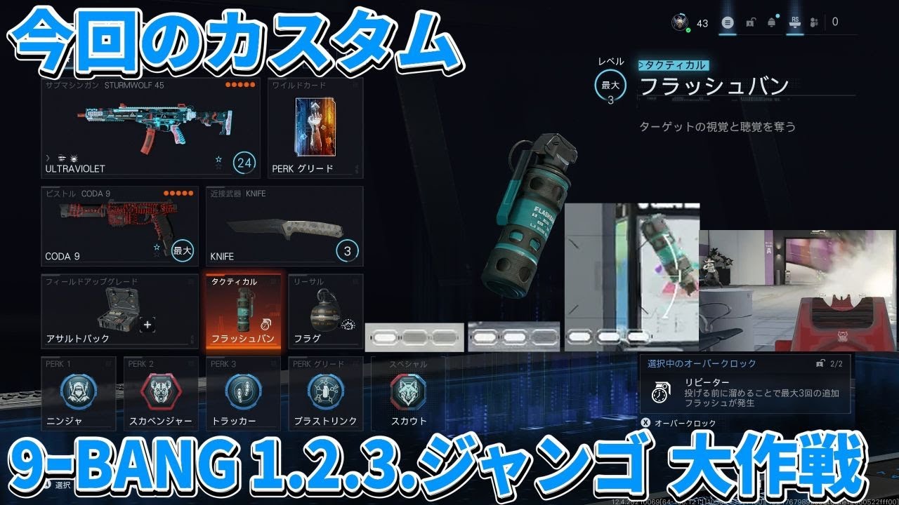 【COD：BO7】リハビリサーチ　part２８９　フラッシュのオーバークロック、9ｰBANGを使って1.2.3.ジャンゴ大作戦を実行する