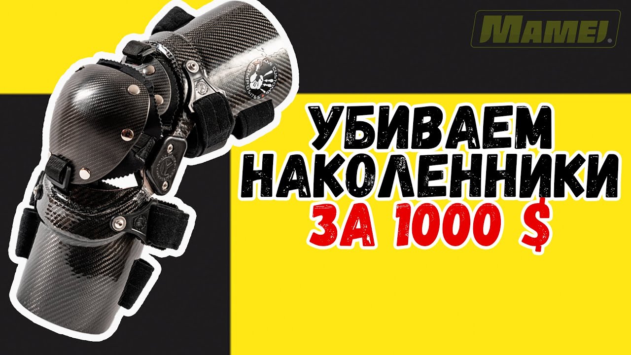 Краш-тест наколенников за 1000 $ | Обзор брейсов Yami Customs