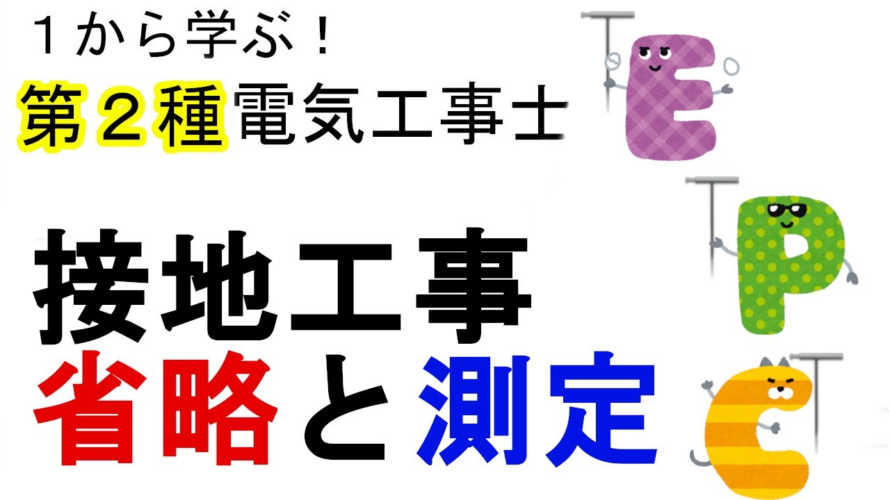 【接地工事の省略】C種D種の省略　金属製外箱の接地の省略　接地抵抗の測定　１から学ぶ第２種電気工事士