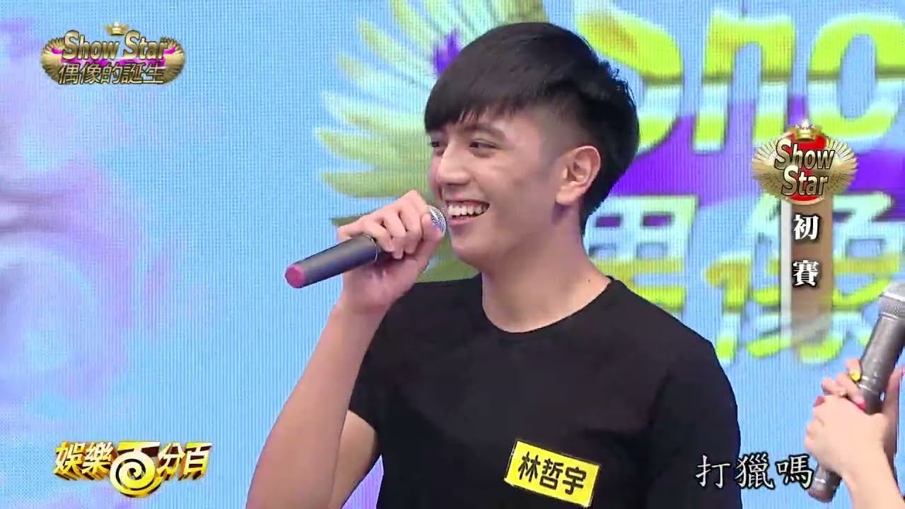 【娛樂百分百】2015.08.14《ShowStar偶像的誕生》愷樂、威廉│羅志祥