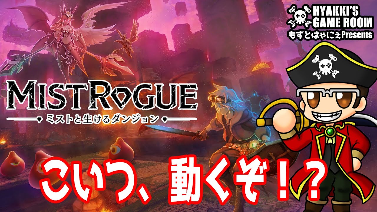 MISTROGUE 刻々と変化するダンジョンに挑め！ 【 Steam 】