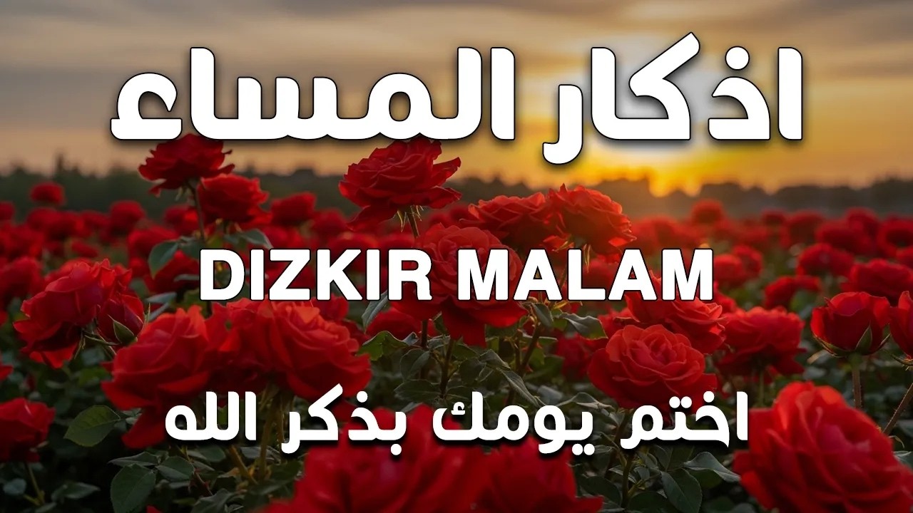 اذكار المساء راحه نفسيه بصوت يريح قلبك 💚 حصن نفسك وبيتك من الشيطان - azkar evening | By Alaa Aqel