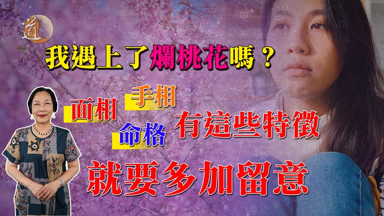 爛桃花我遇上了嗎？告訴你手相面相命格出現這些特徵便要小心〡觀天之道〡玄學命理