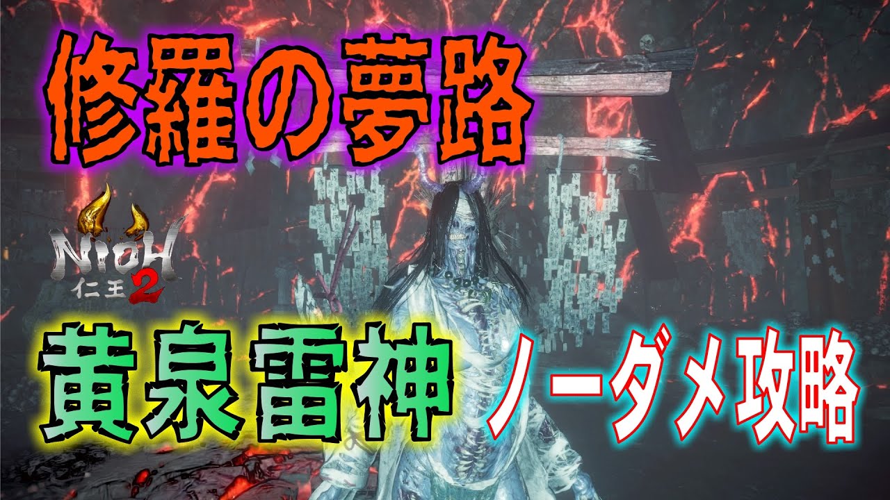 【仁王2 黄泉雷神】ノーダメ攻略【修羅の夢路】手斧と相性ばっちりかも⁉ 修羅でも楽に完勝できる戦い方。