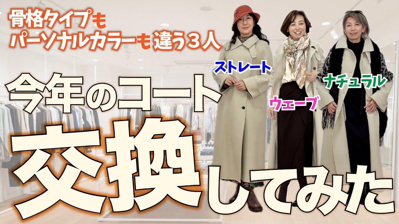 骨格タイプもパーソナルカラーも違う3人が、人のコートを着てみたら、「素敵なコートに大変身！」ポイントは、着こなしと小物使い
