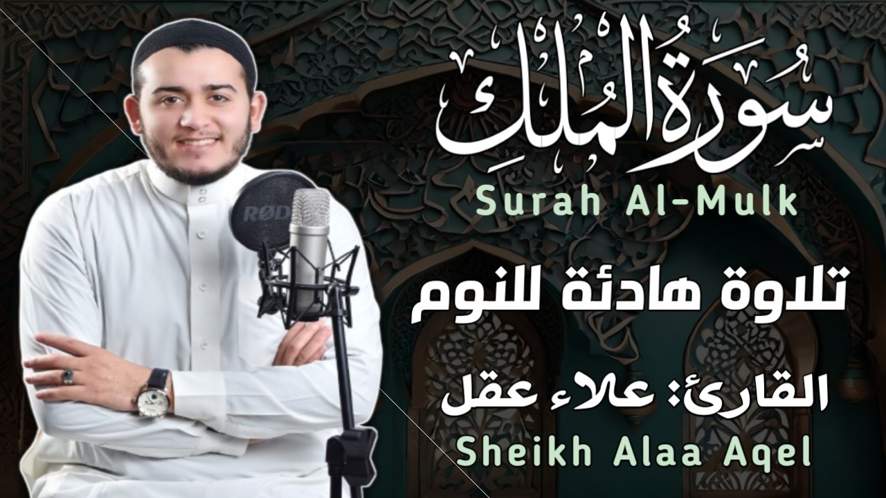 سورة الملك مكررة تسمعها قبل النوم 💤😴 بصوت جميل (القارئ علاء عقل) | Surah Al-Mulk by sheikh Alaa Aqel