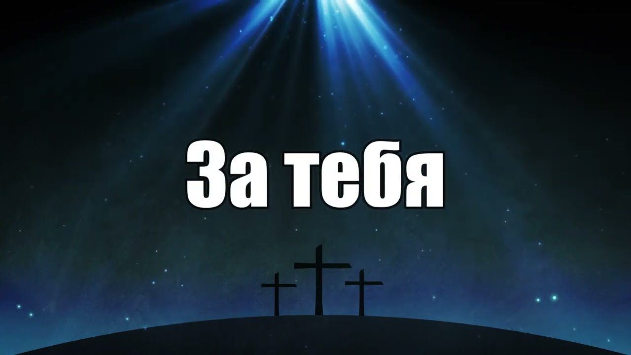 За Тебя | ImprintBand