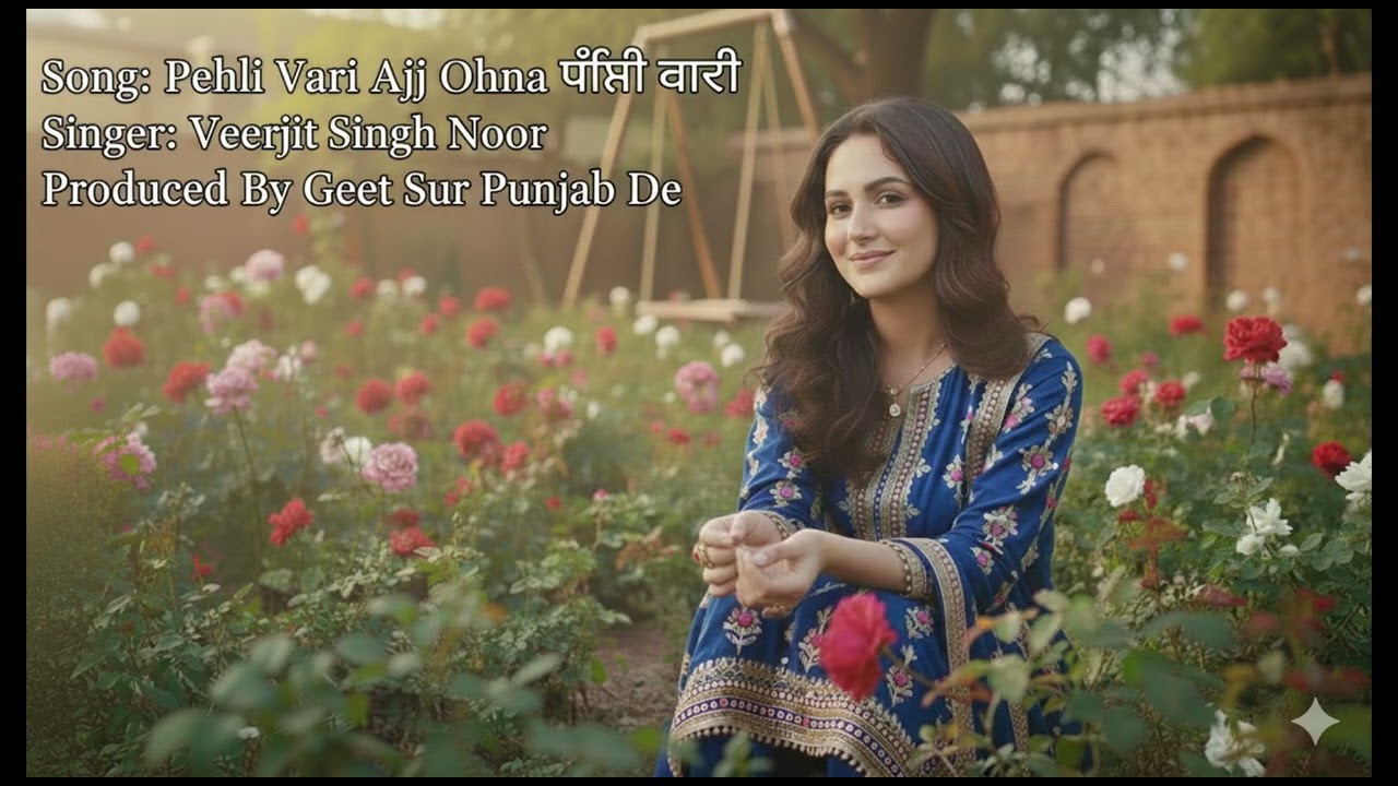 Pehli Vari Aj Ohna ਪਹਿਲੀ ਵਾਰੀ ਅੱਜ ਉਹਨਾਂ| Veerjit Singh Noor| Geet Sur Punjab De Productions