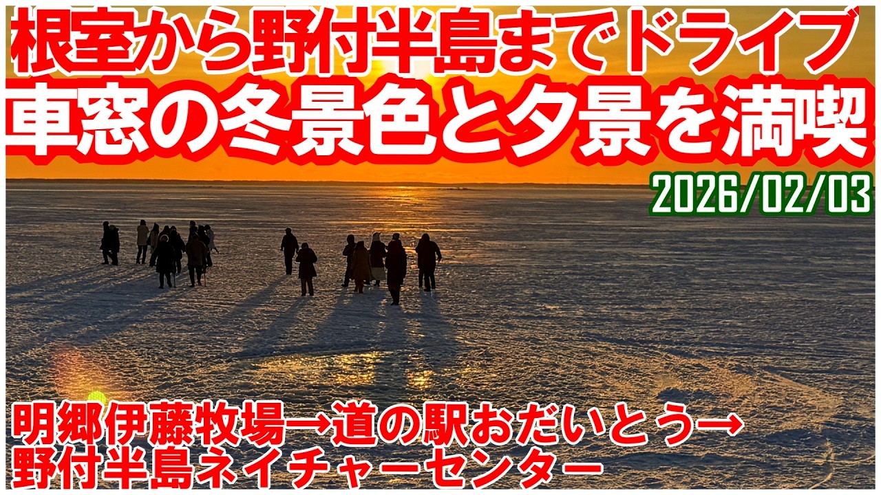 別海町おだいとうの冬景色と野付半島の夕景 おやつは牧場のソフトクリーム
