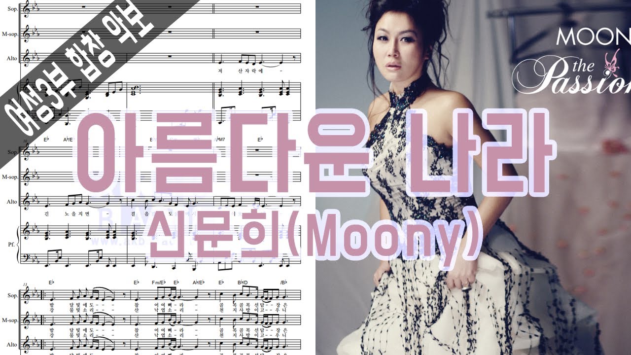무니(Moony) - 아름다운 나라 (여성3부합창) 악보 & MR