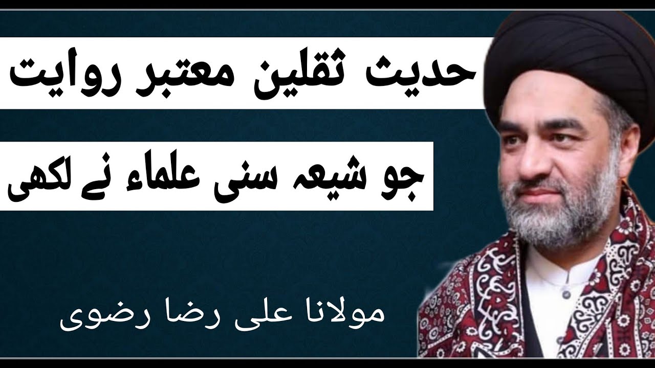 Maulana Ali Raza Rizvi || Hadees-e- Saqlain Mohtabar Riwayt jo dono Shia , Sunni Ulama ne likhi hai.